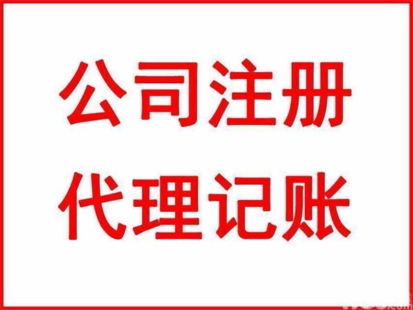 工商注册、税务开业、银行开户(咨询服务)